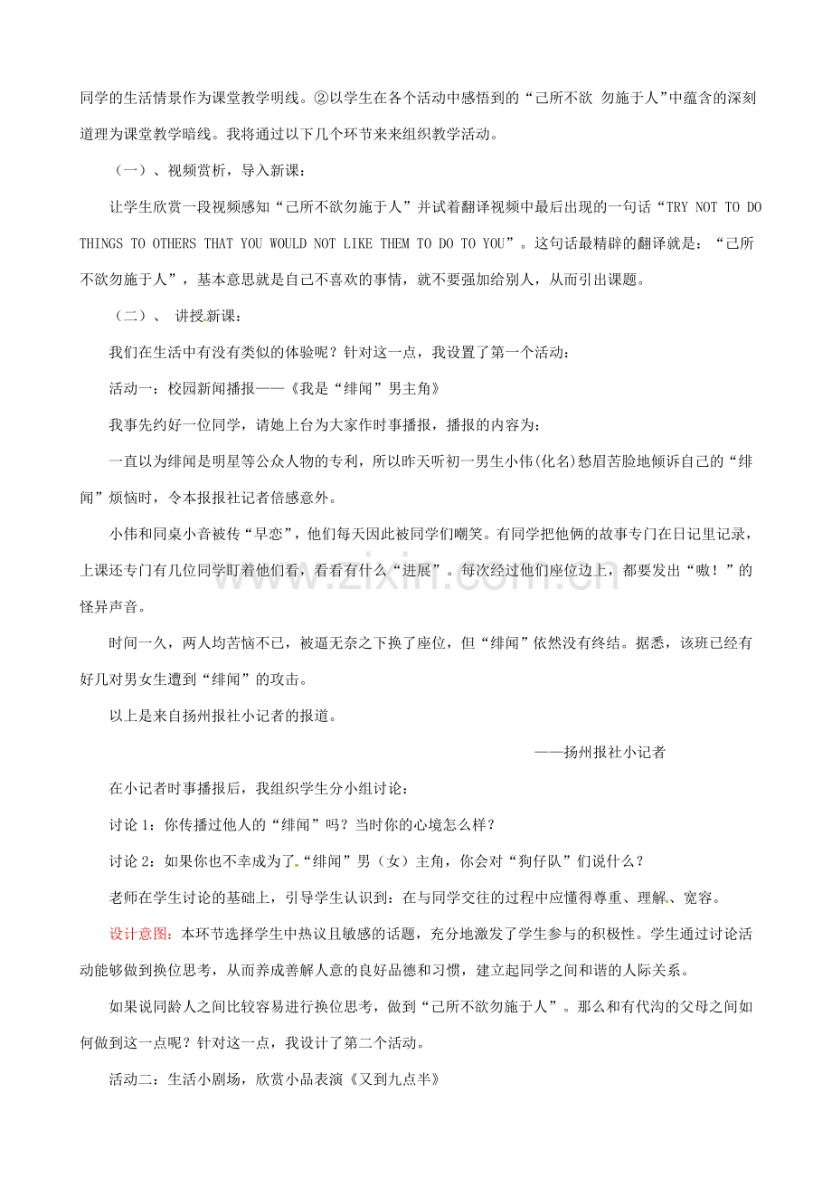 江苏省扬州省教育学院附中七年级政治《己所不欲勿施于人》教学设计 人教新课标版.doc_第2页