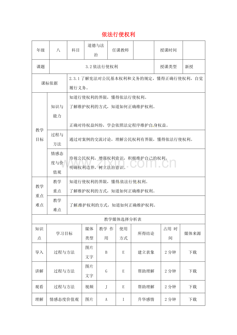 陕西省石泉县八年级道德与法治下册 第二单元 理解权利义务 第三课 公民权利 第2框 依法行使权利教案 新人教版.doc_第1页