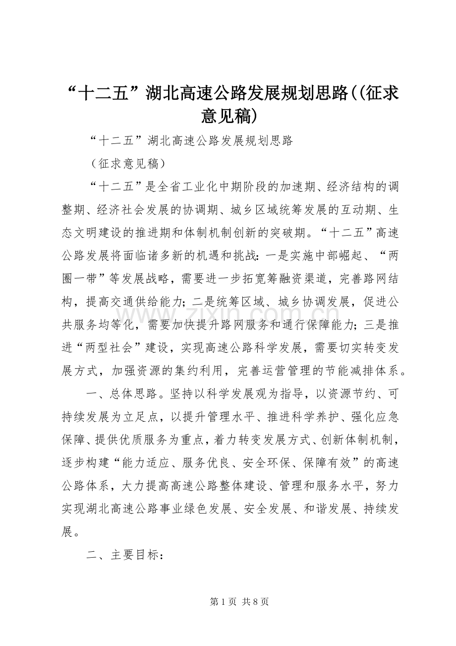 “十二五”湖北高速公路发展规划思路((征求意见稿).docx_第1页