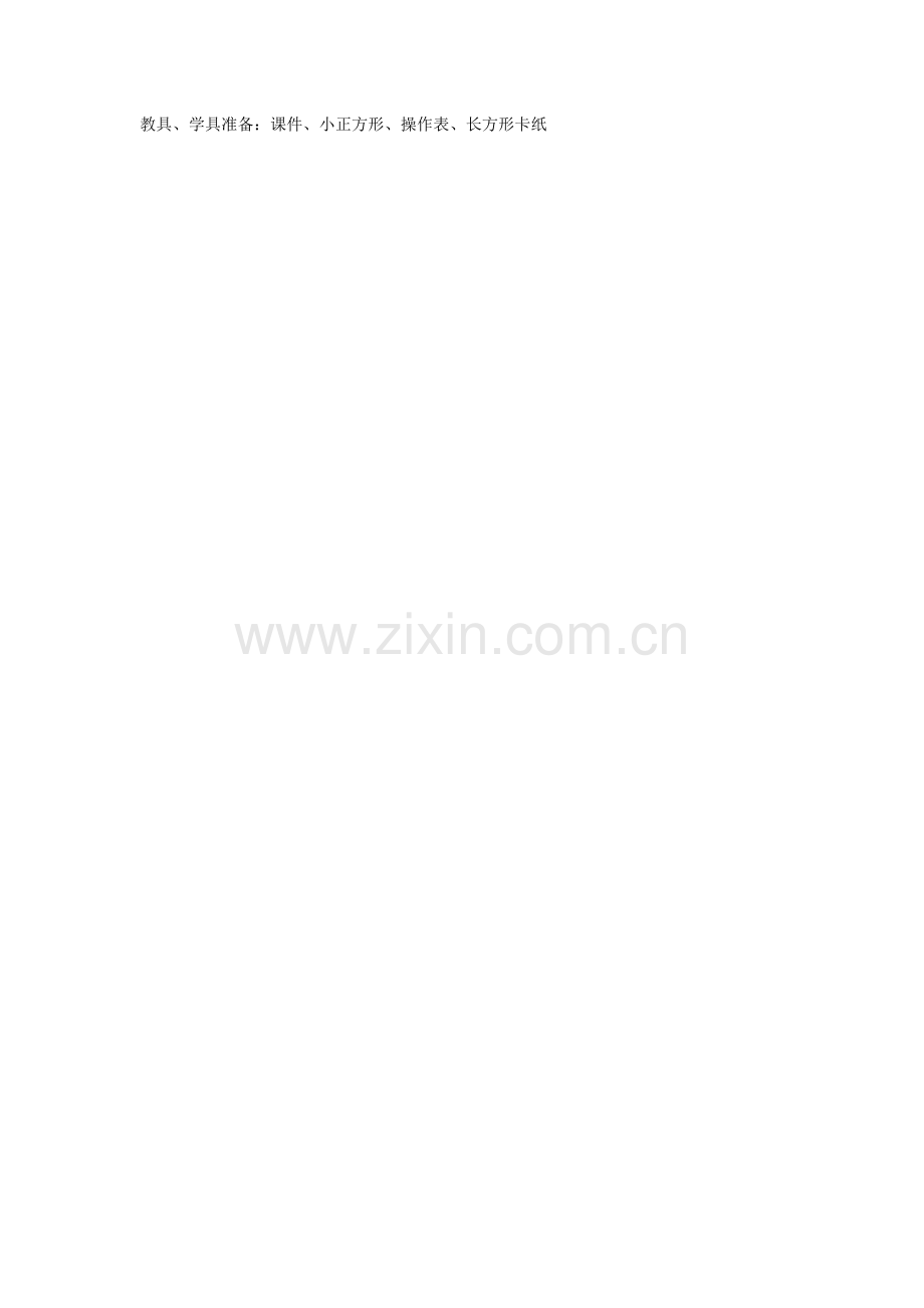 人教2011版小学数学三年级教具、学具准备.doc_第1页