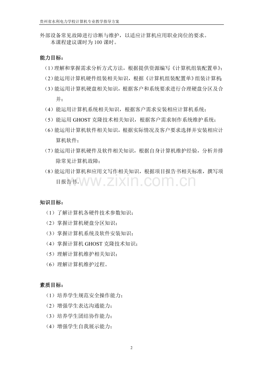 计算机组装课程标准.doc_第2页