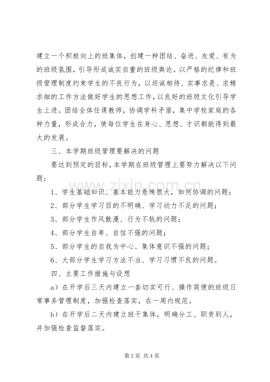 20XX年20XX年学年上学期高三(5)班班级工作计划.docx_第2页