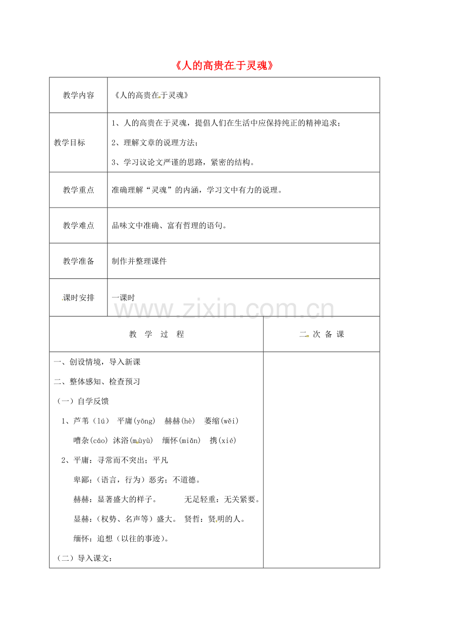 江苏省盐城市八年级语文下册 第9课《人的高贵在于灵魂》教案 苏教版-苏教版初中八年级下册语文教案.doc_第1页