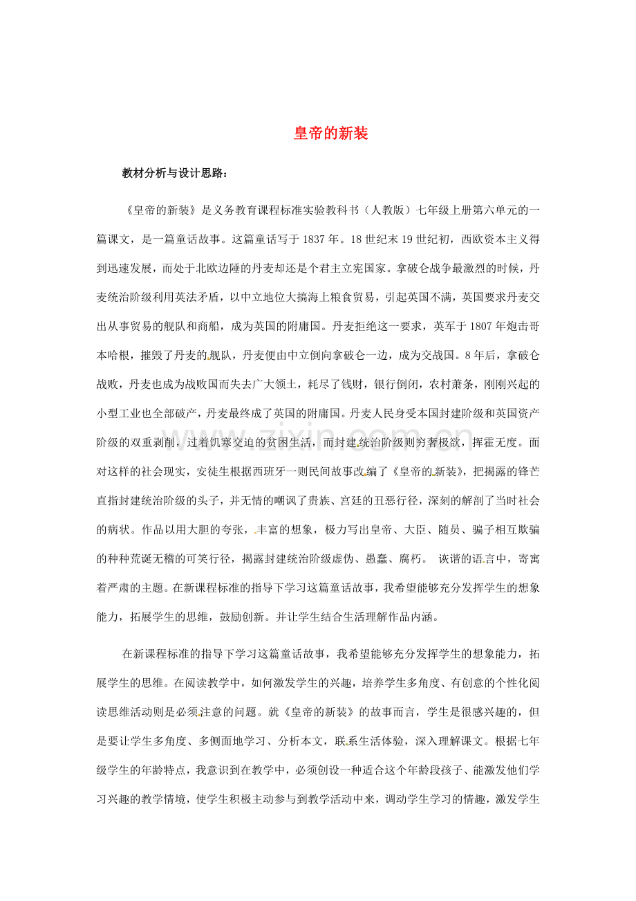 福建省厦门市集美区灌口中学七年级语文上册《皇帝的新装》教案1 （新版）新人教版.doc_第1页