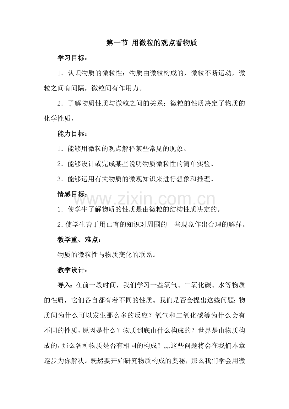 构成物质的微粒 (第一课时)教案.doc_第1页