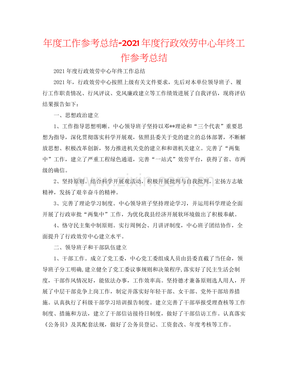 2021年度工作参考总结年度行政服务中心年终工作参考总结.docx_第1页