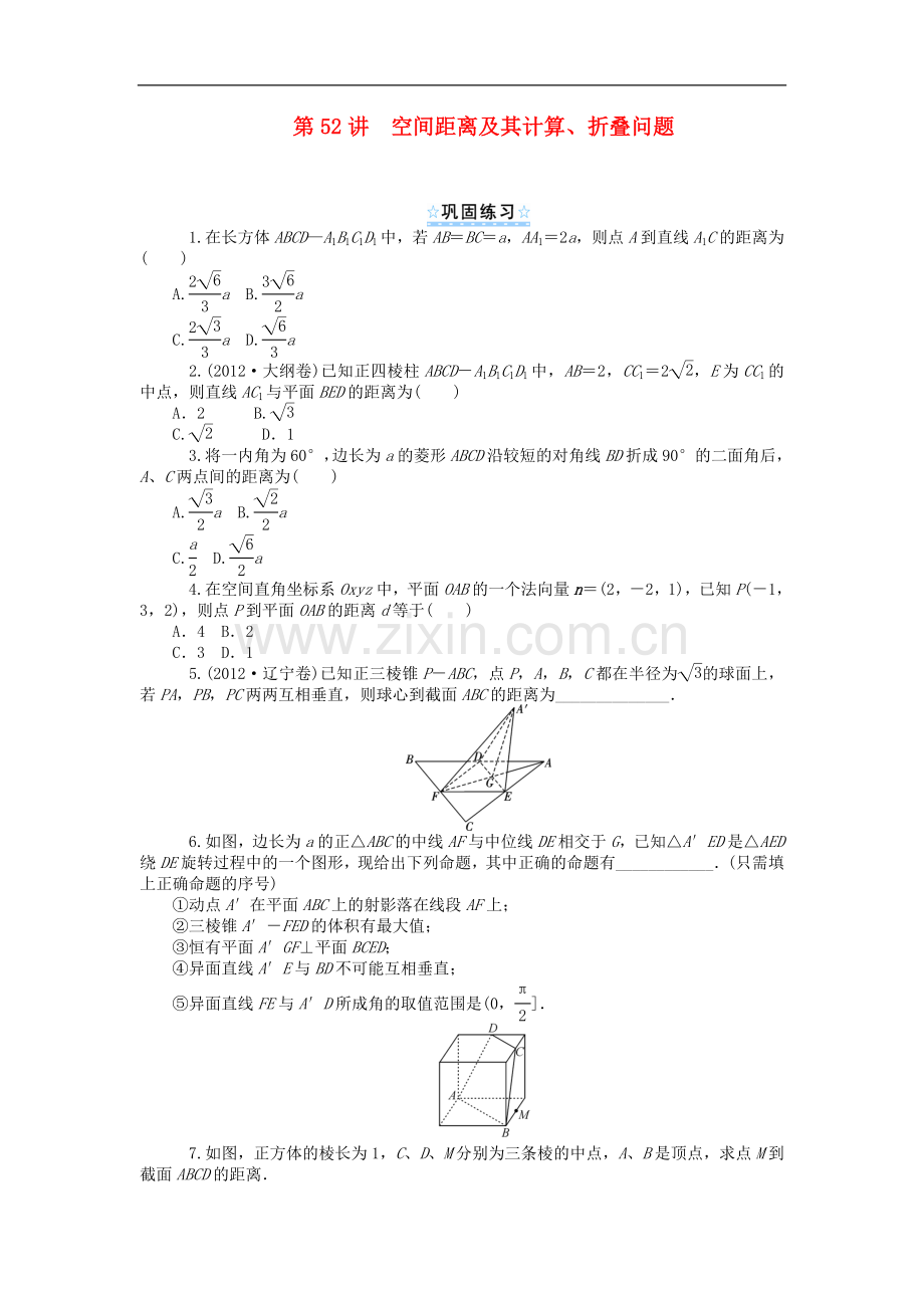 【学海导航】2014版高考数学一轮总复习-第52讲-空间距离及其计算、折叠问题同步测控-理.doc_第1页