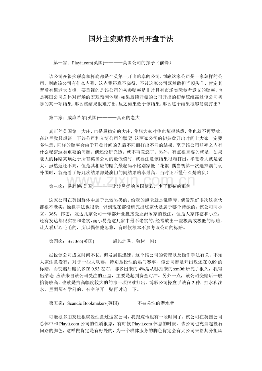 国外主流赌博公司开盘手法.doc_第1页