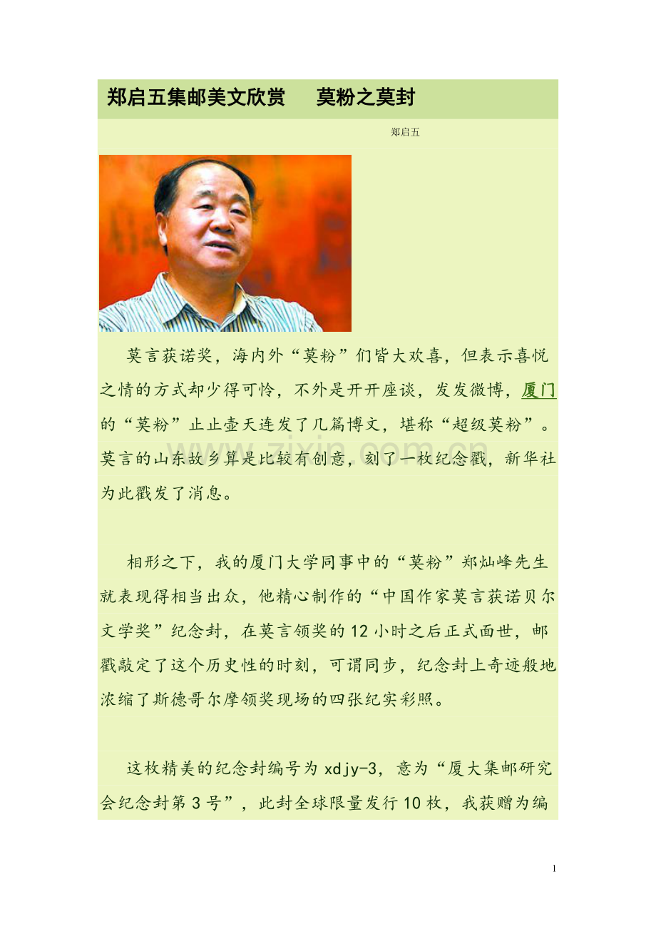 郑启五集邮美文欣赏莫粉之莫封.doc_第1页