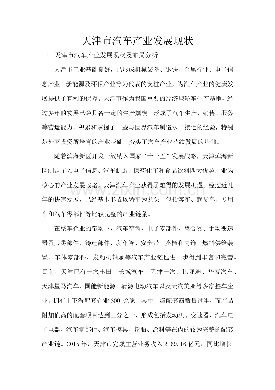 天津市汽车产业发展分析.doc_第1页