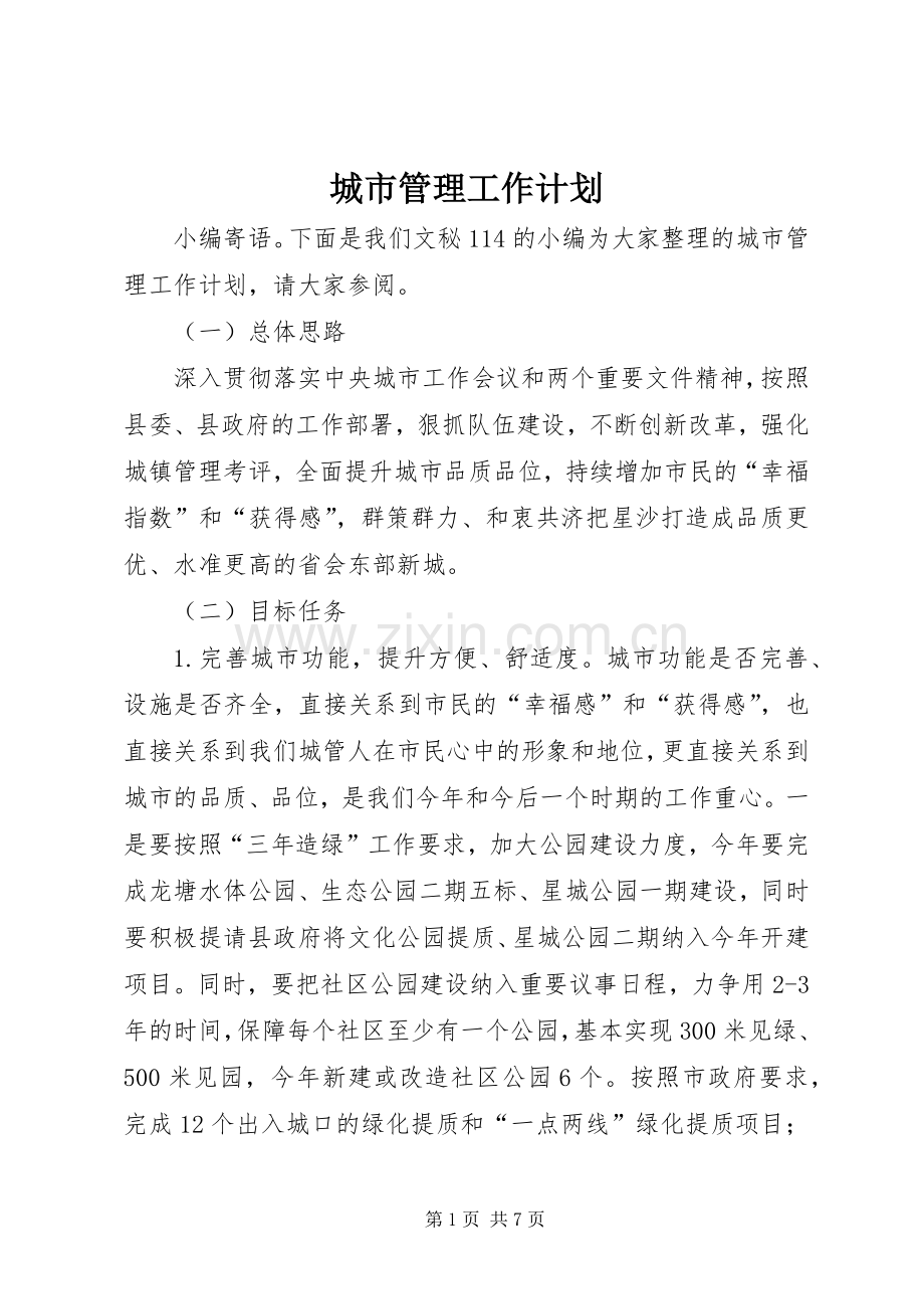 城市管理工作计划 .docx_第1页