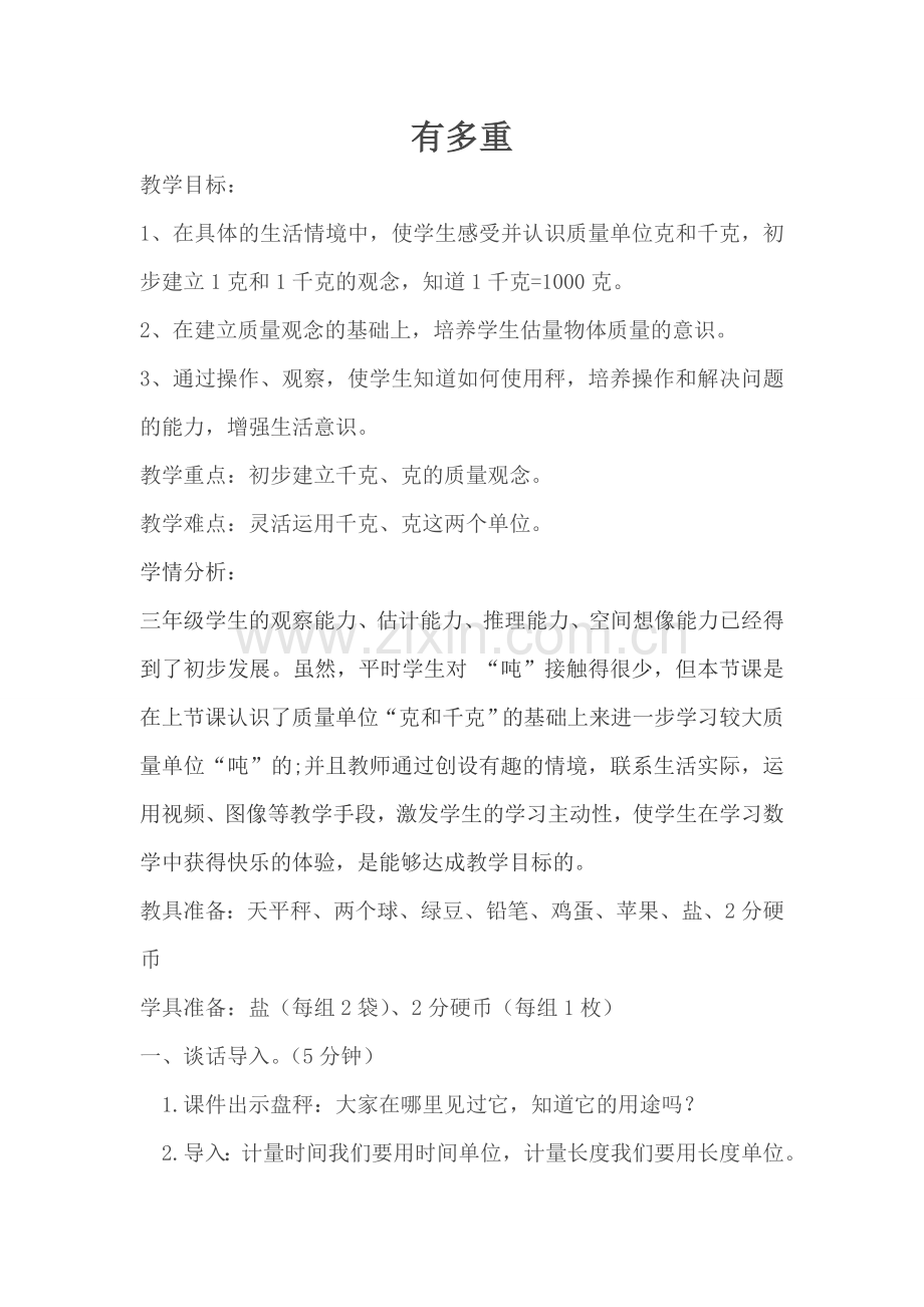 小学数学北师大2011课标版三年级有多重教学设计-(2).docx_第1页