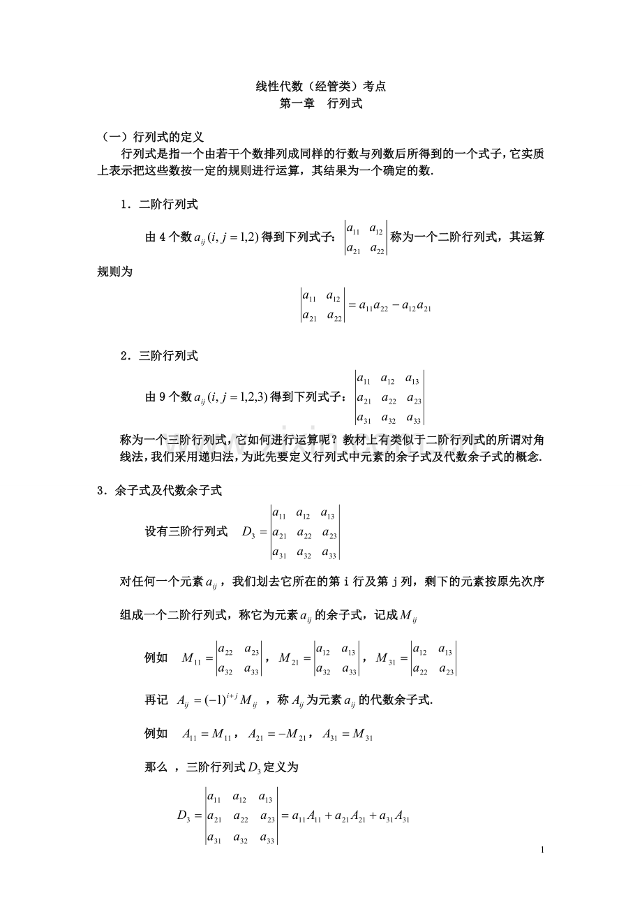 自考线性代数(经管类)考点].doc_第1页