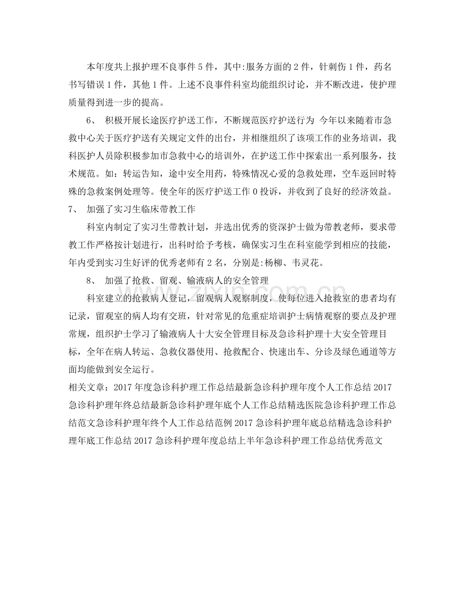 急诊科护理年终工作总结模板 .docx_第2页