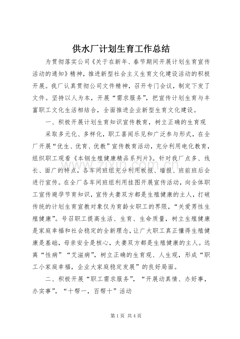 供水厂计划生育工作总结 .docx_第1页