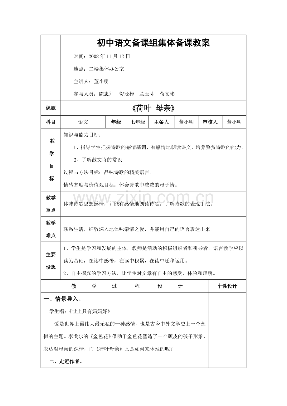 七年级语文备课组集体备课教案---《荷叶 母亲》.doc_第1页