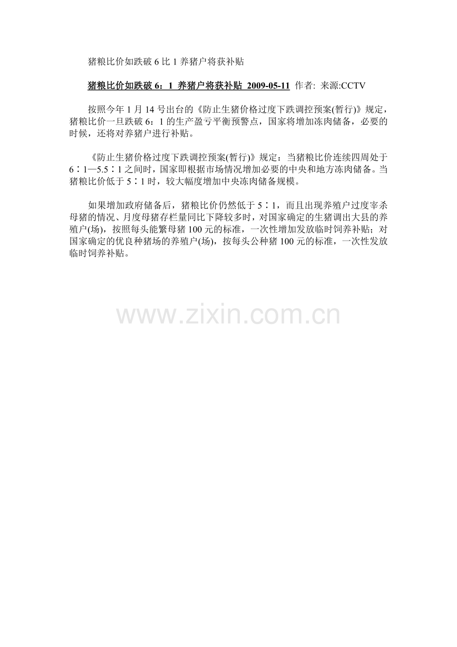 猪粮比价如跌破6比1养猪户将获补贴.doc_第1页