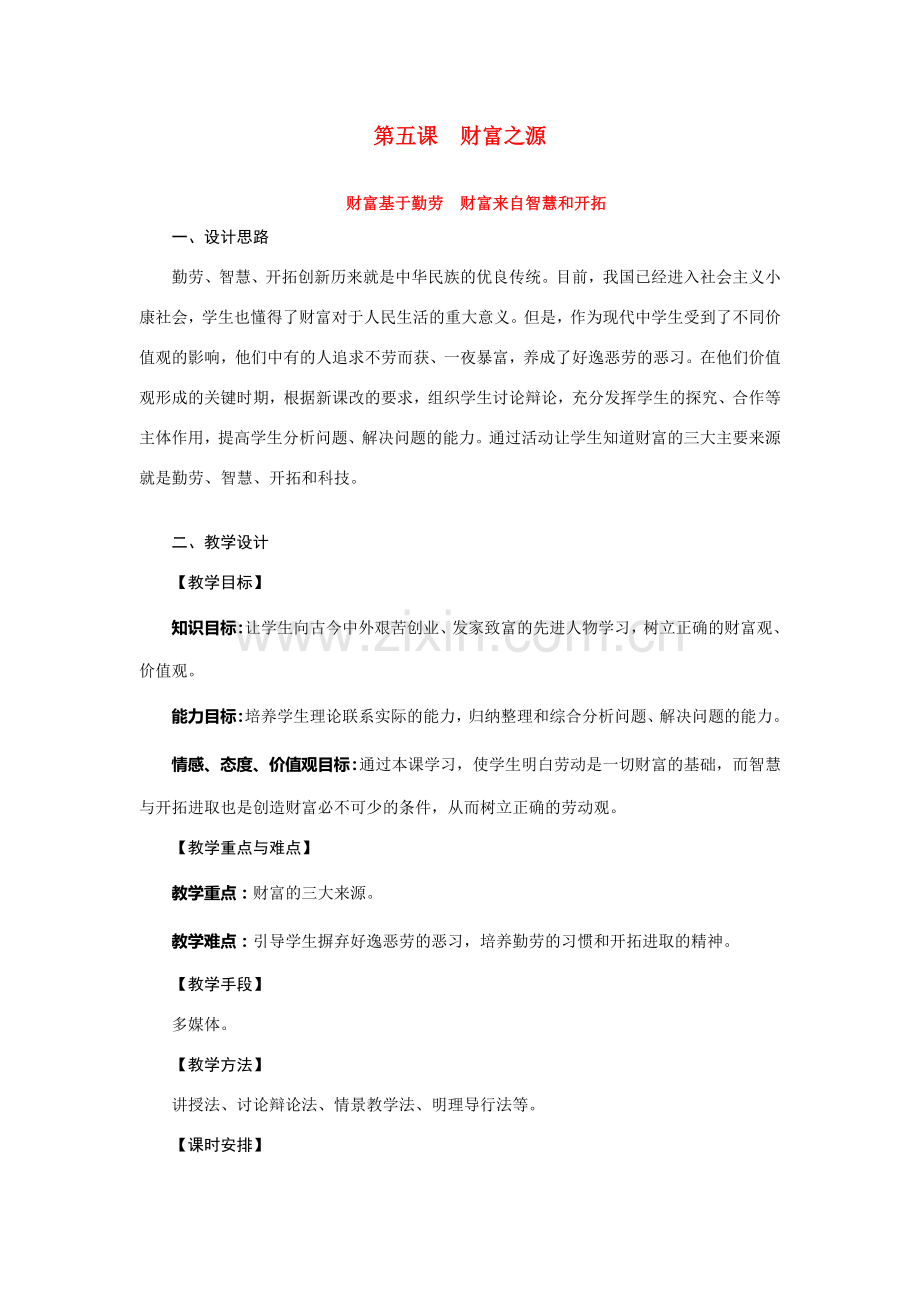 九年级政治：第五课《财富之源》教案教科版.doc_第1页