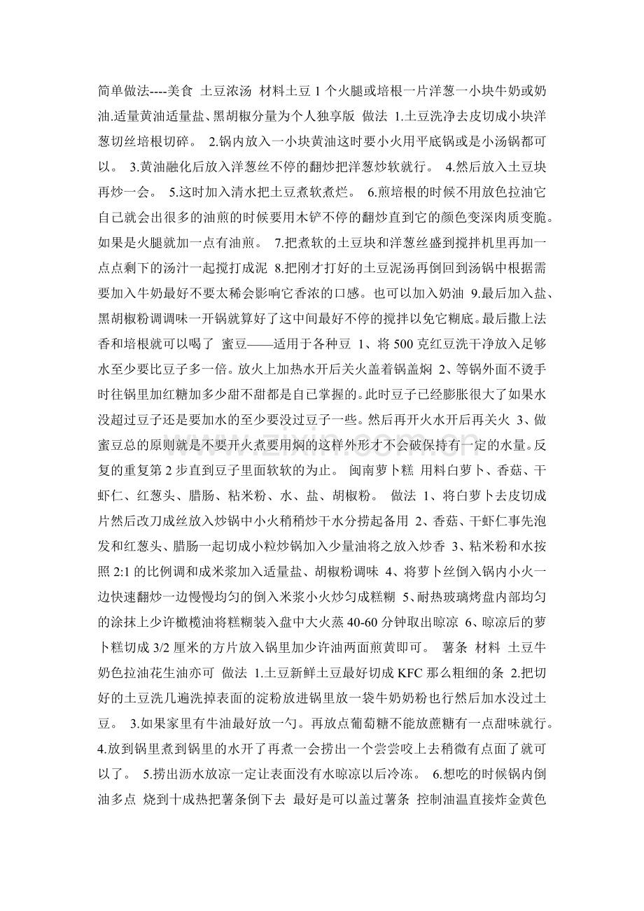 食物简单做法.doc_第1页