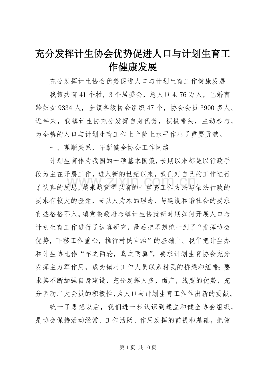 充分发挥计生协会优势促进人口与计划生育工作健康发展 .docx_第1页