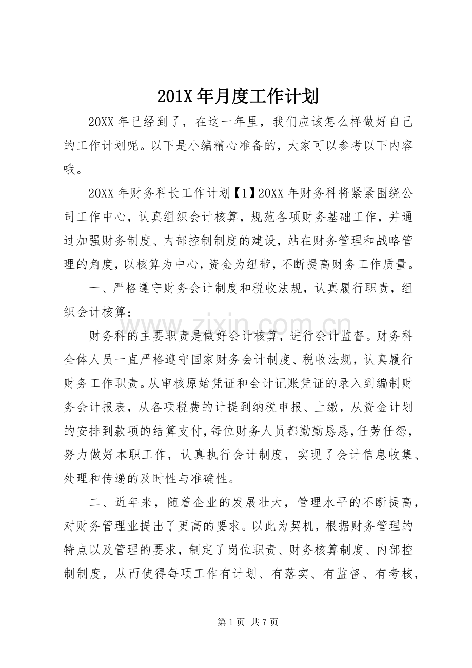 201X年月度工作计划.docx_第1页