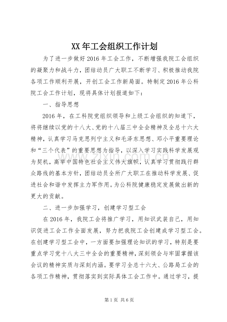 XX年工会组织工作计划.docx_第1页