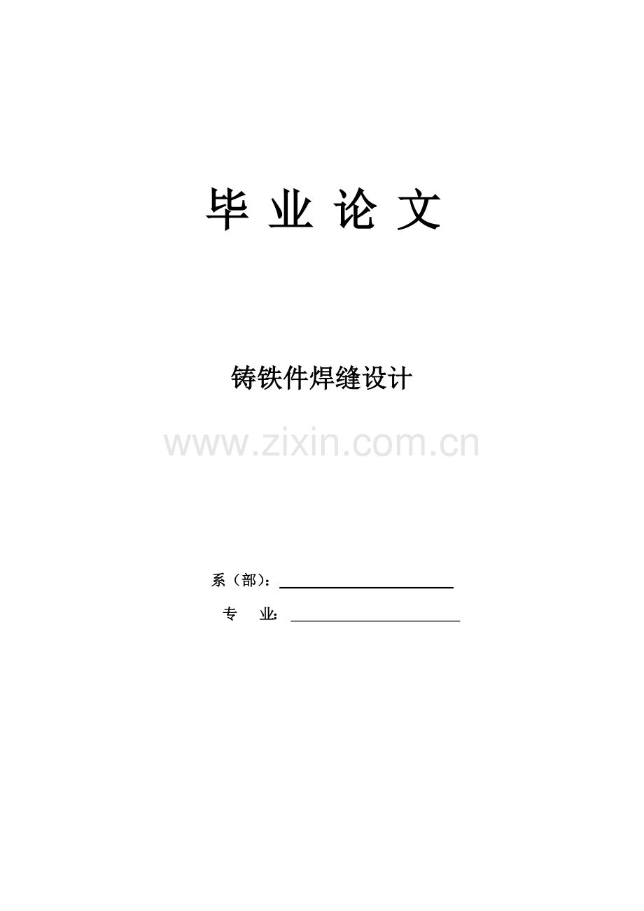 焊接技术及自动化毕业论文.doc_第1页