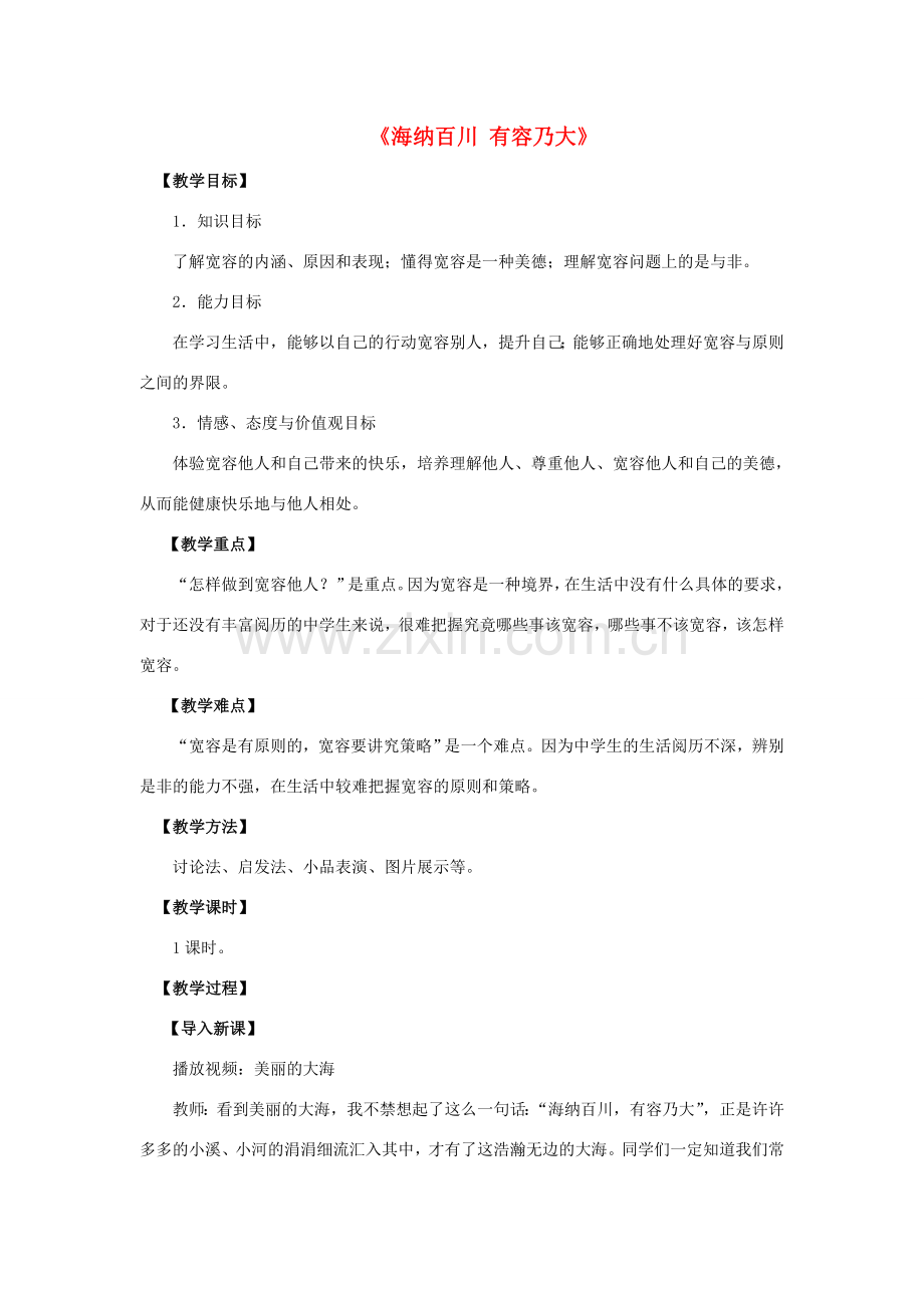 八年级政治上册 第九课 第一框 海纳百川 有容乃大教案1 新人教版.doc_第1页