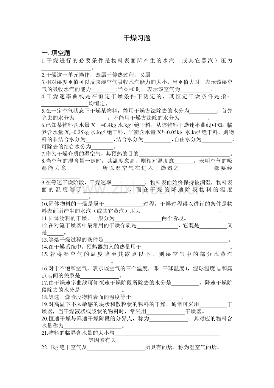 干燥习题及答案.doc_第1页