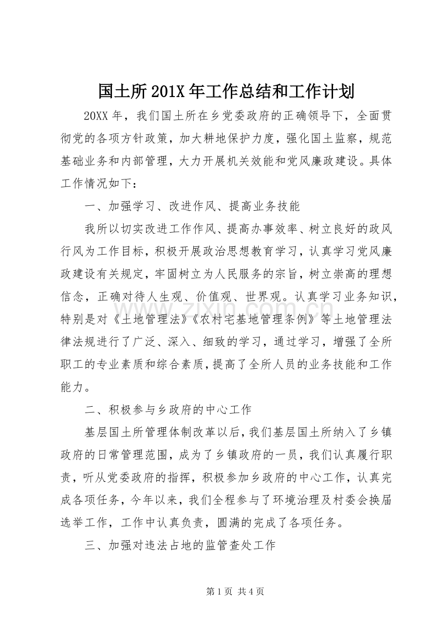 国土所201X年工作总结和工作计划.docx_第1页