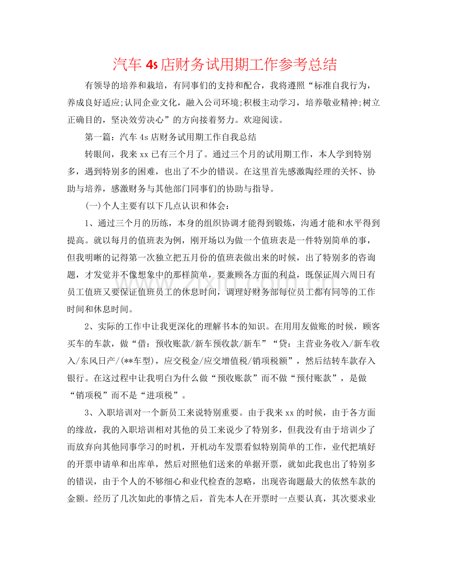 汽车4s店财务试用期工作参考总结.docx_第1页