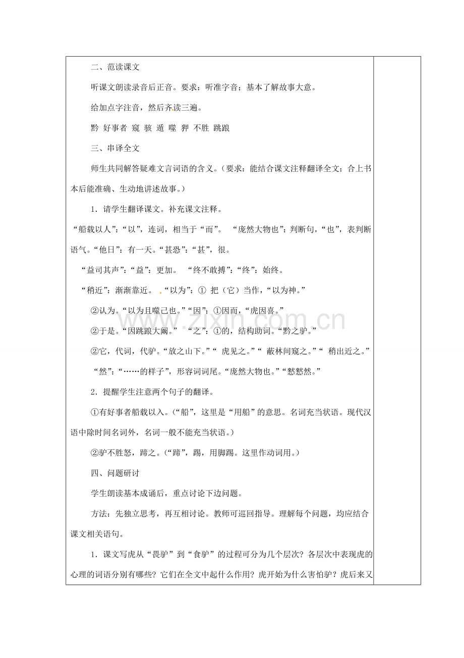 江苏省仪征市月塘中学七年级语文下册《第18课 黔之驴》教案 苏教版.doc_第2页