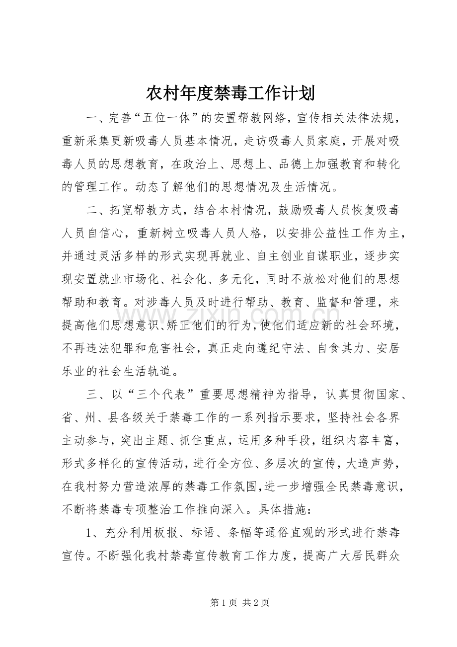 农村年度禁毒工作计划.docx_第1页