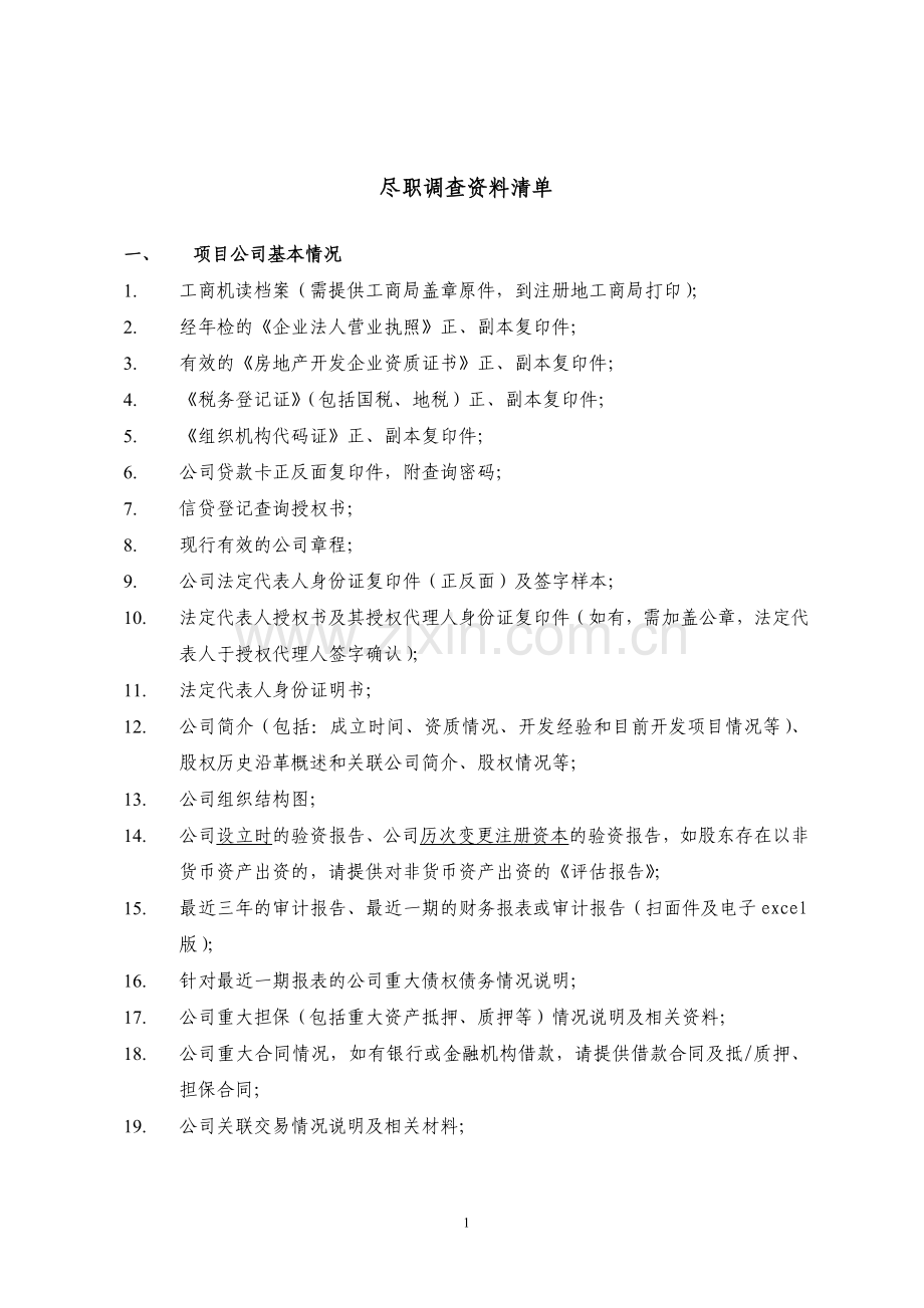 房地产项目尽职调查清单(标准版).doc_第1页