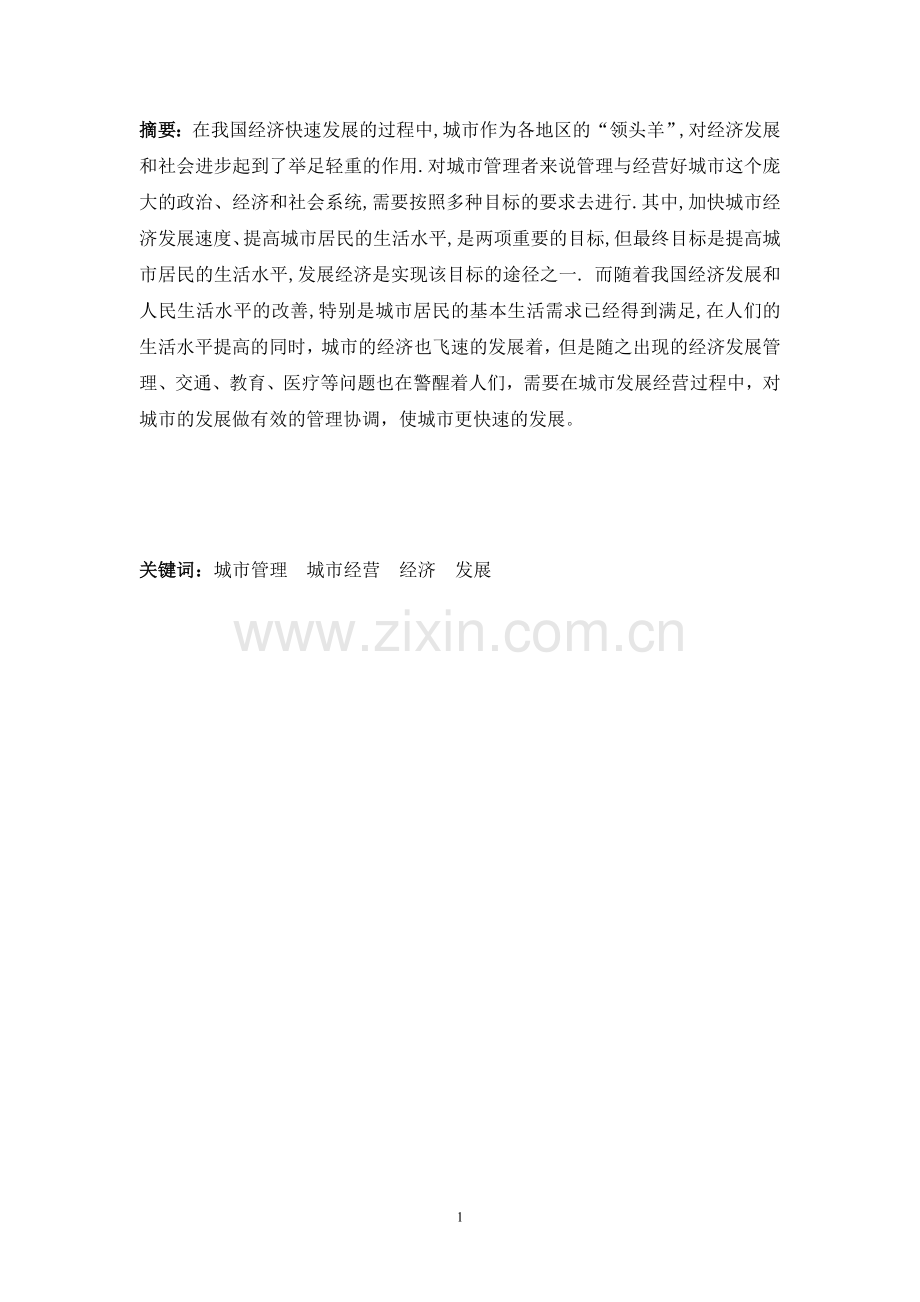 城市经营与管理.doc_第2页