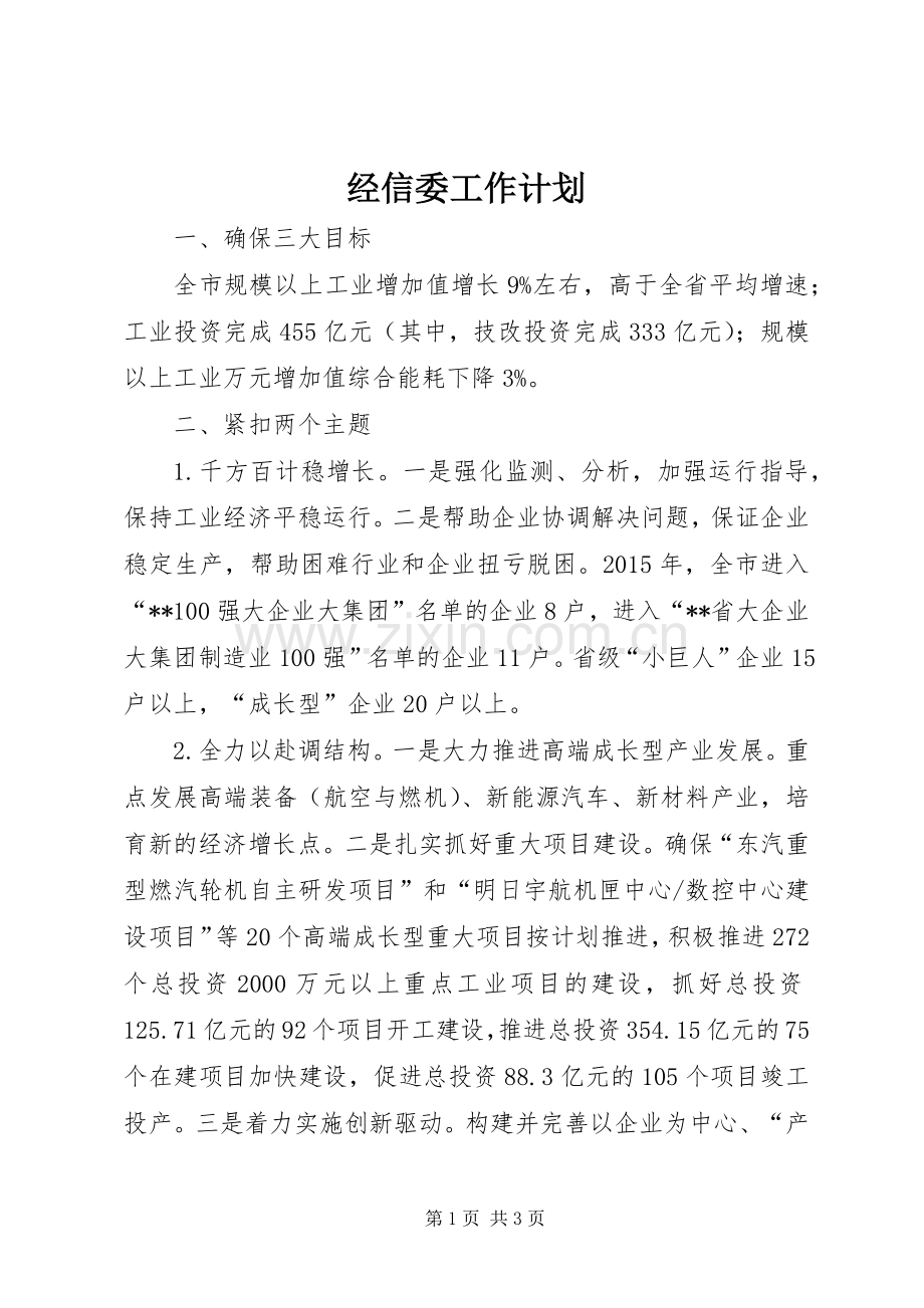 经信委工作计划 .docx_第1页