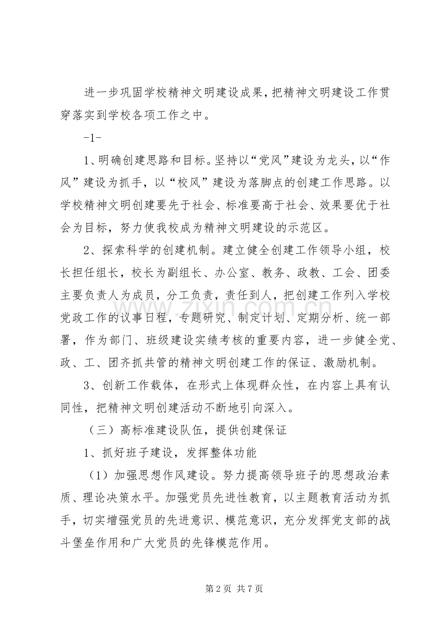 20XX年20XX年旧县中学文明单位创建计划 (3).docx_第2页