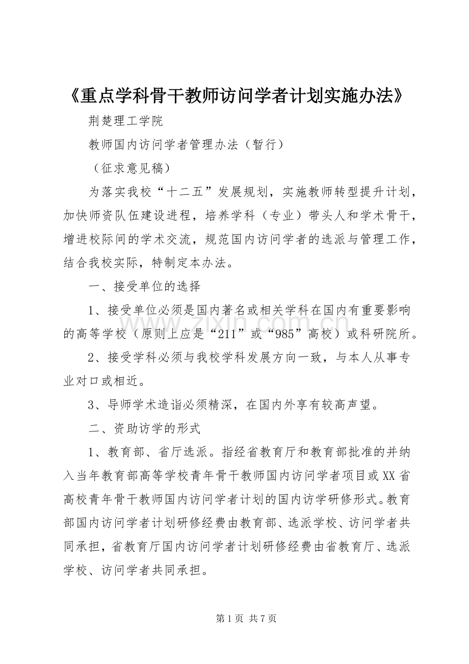 《重点学科骨干教师访问学者计划实施办法》.docx_第1页