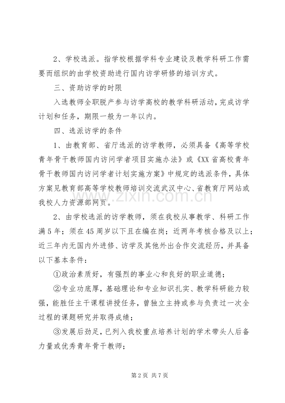 《重点学科骨干教师访问学者计划实施办法》.docx_第2页