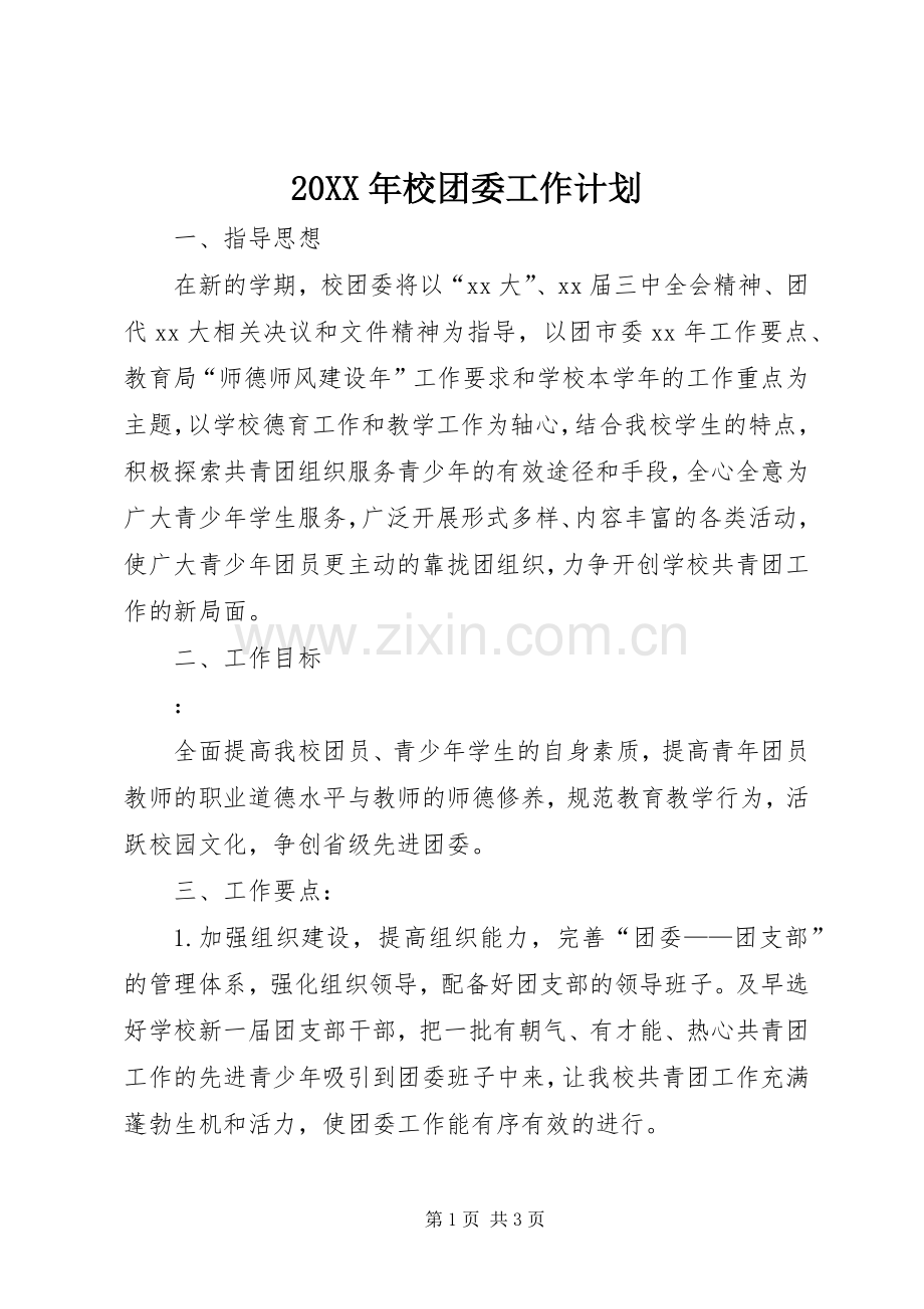 20XX年校团委工作计划.docx_第1页