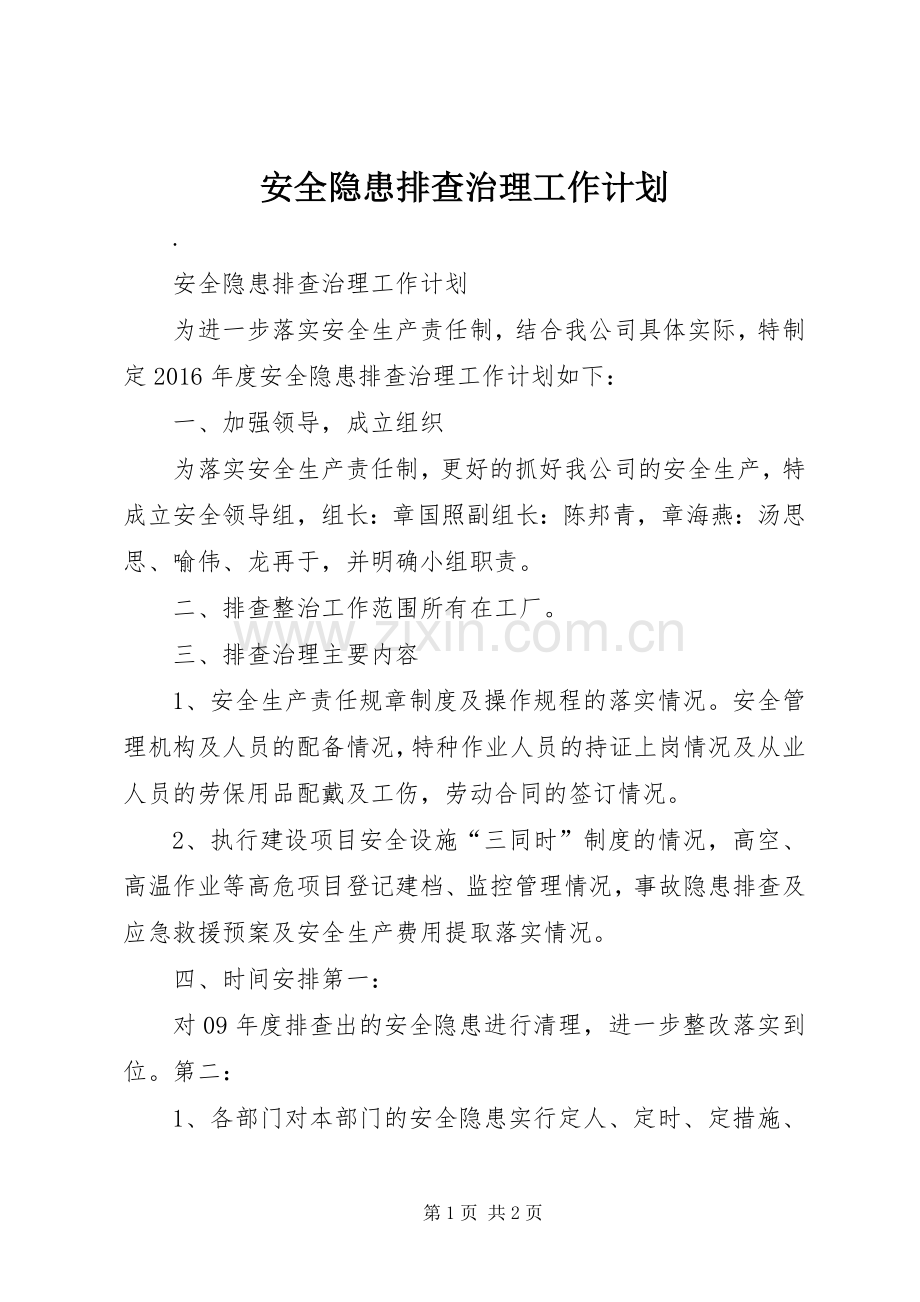 安全隐患排查治理工作计划 .docx_第1页