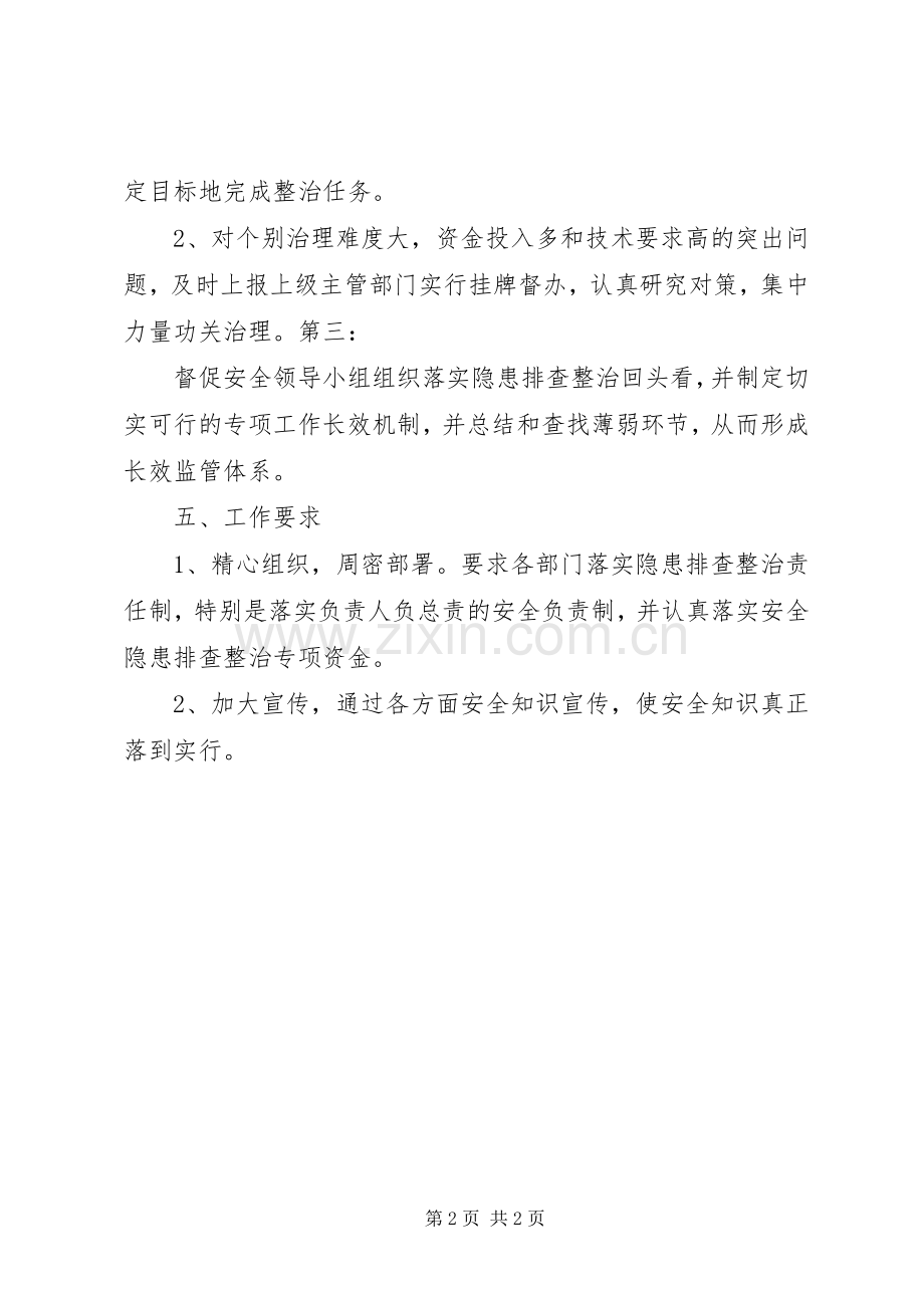 安全隐患排查治理工作计划 .docx_第2页