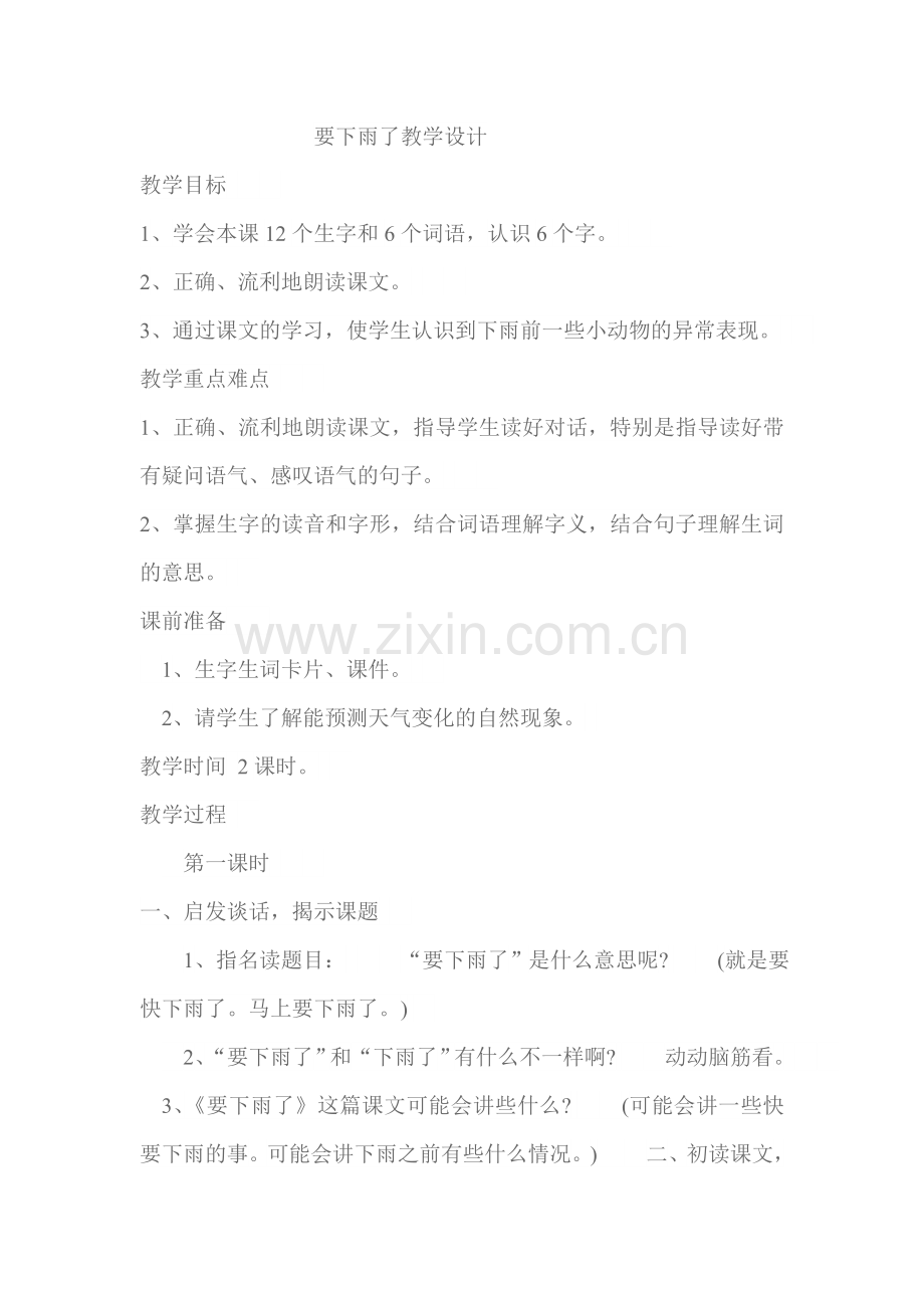 新建要下雨了教学设计.doc_第1页