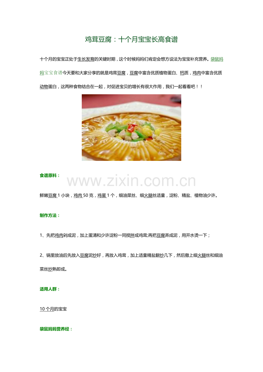 宝宝食谱鸡茸豆腐.doc_第1页