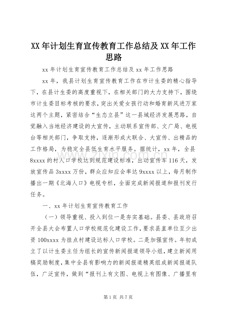 XX年计划生育宣传教育工作总结及XX年工作思路.docx_第1页