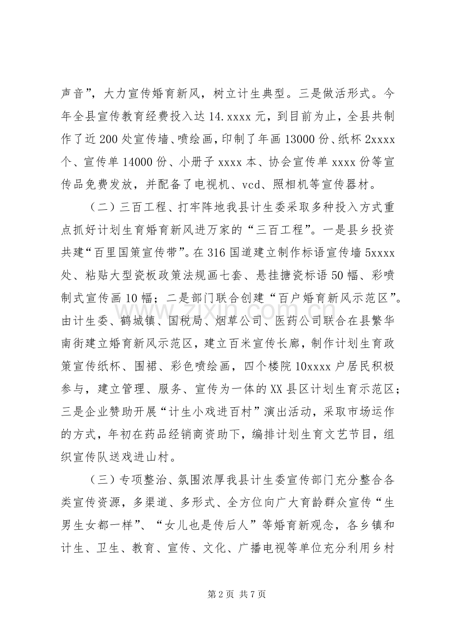 XX年计划生育宣传教育工作总结及XX年工作思路.docx_第2页