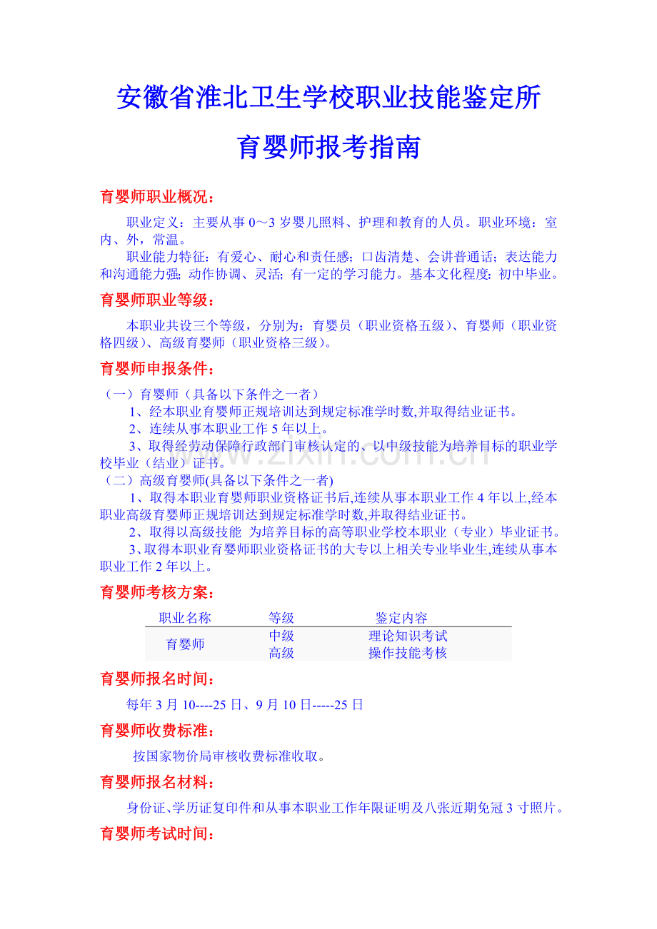 安徽省淮北卫生学校职业技能鉴定所育婴师报考指南.doc_第1页