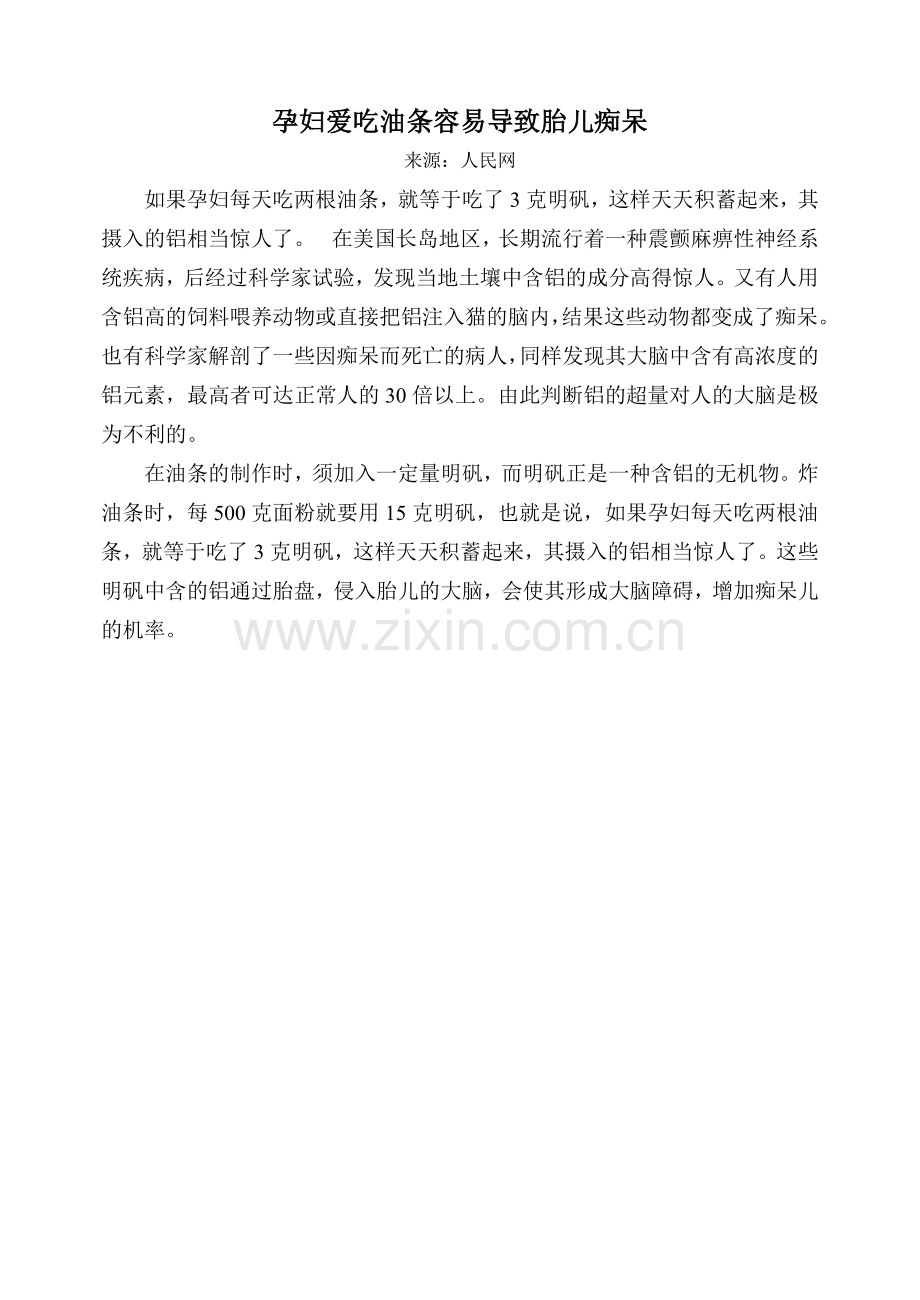 孕妇爱吃油条容易导致胎儿痴呆.doc_第1页