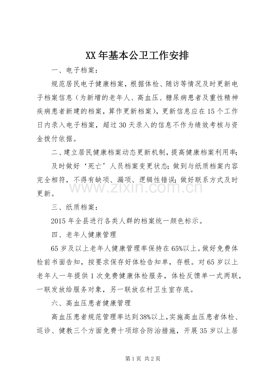 XX年基本公卫工作安排.docx_第1页