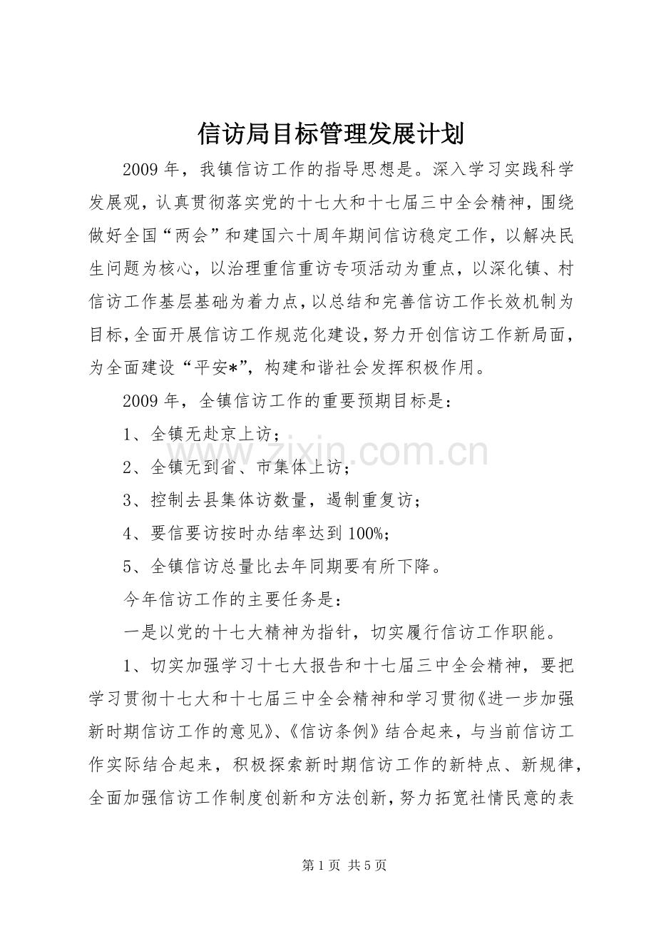 信访局目标管理发展计划.docx_第1页